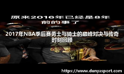 乐鱼leyu官方2017年NBA季后赛勇士与骑士的巅峰对决与传奇时刻回顾