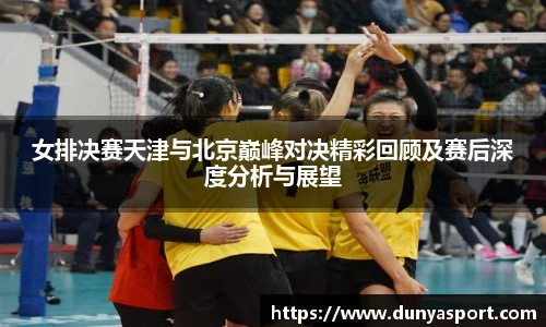 乐鱼leyu官方女排决赛天津与北京巅峰对决精彩回顾及赛后深度分析与展望