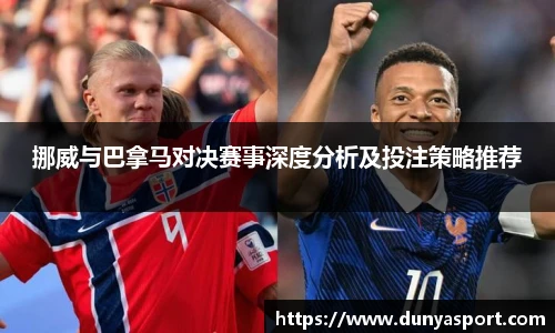 乐鱼leyu官方挪威与巴拿马对决赛事深度分析及投注策略推荐